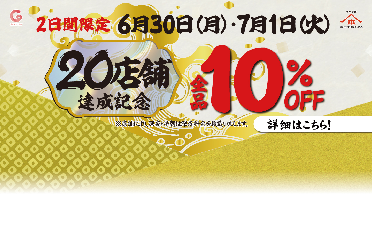 2日間（6/30(月)〜7/1(火)）限定 山下本気うどん「20店舗達成記念」全品10%OFF！詳細はこちら
