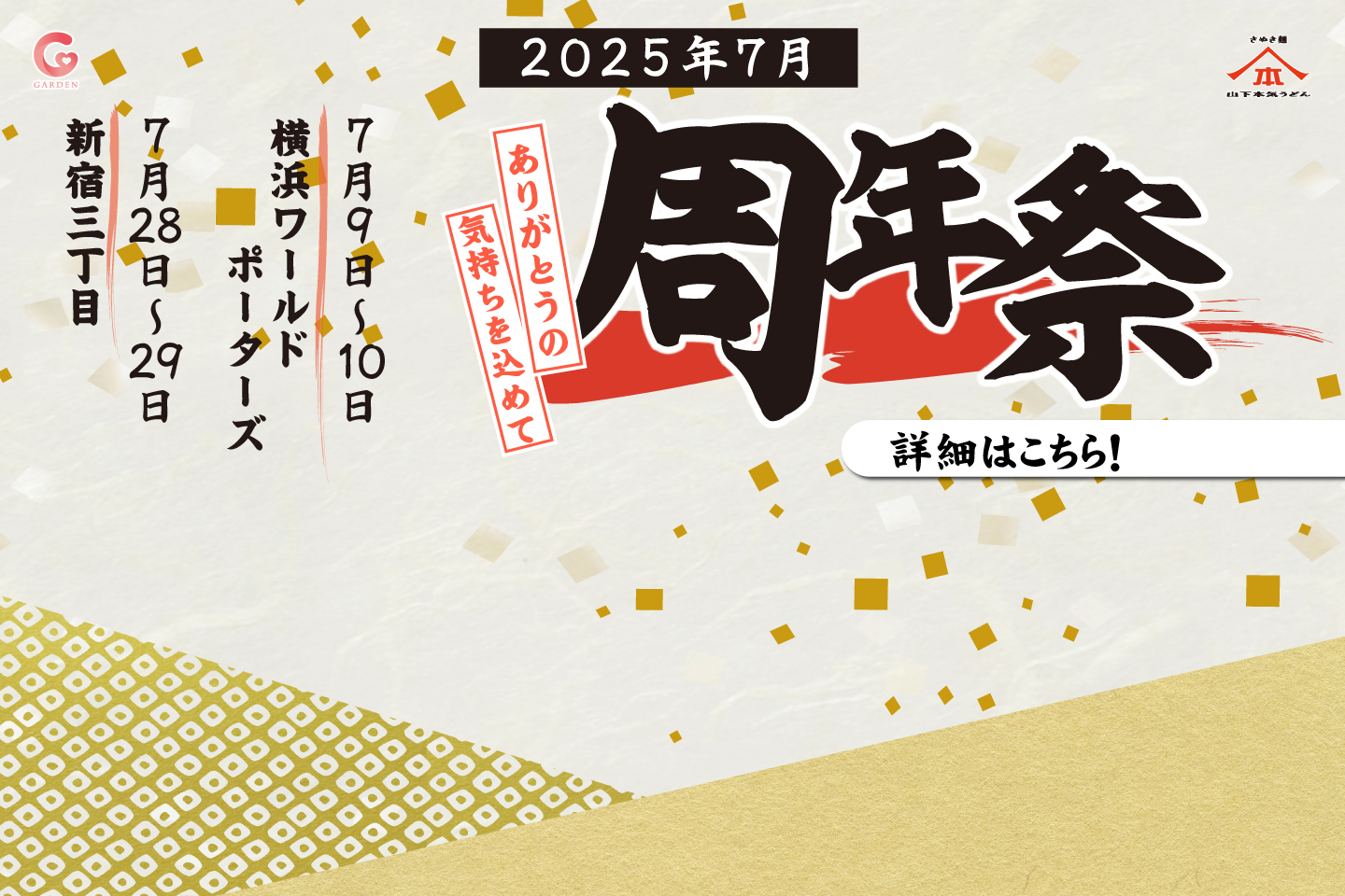 7月 山下本気うどん2店舗（横浜ワールドポーターズ＆新宿三丁目）周年祭を開催！詳細はこちら