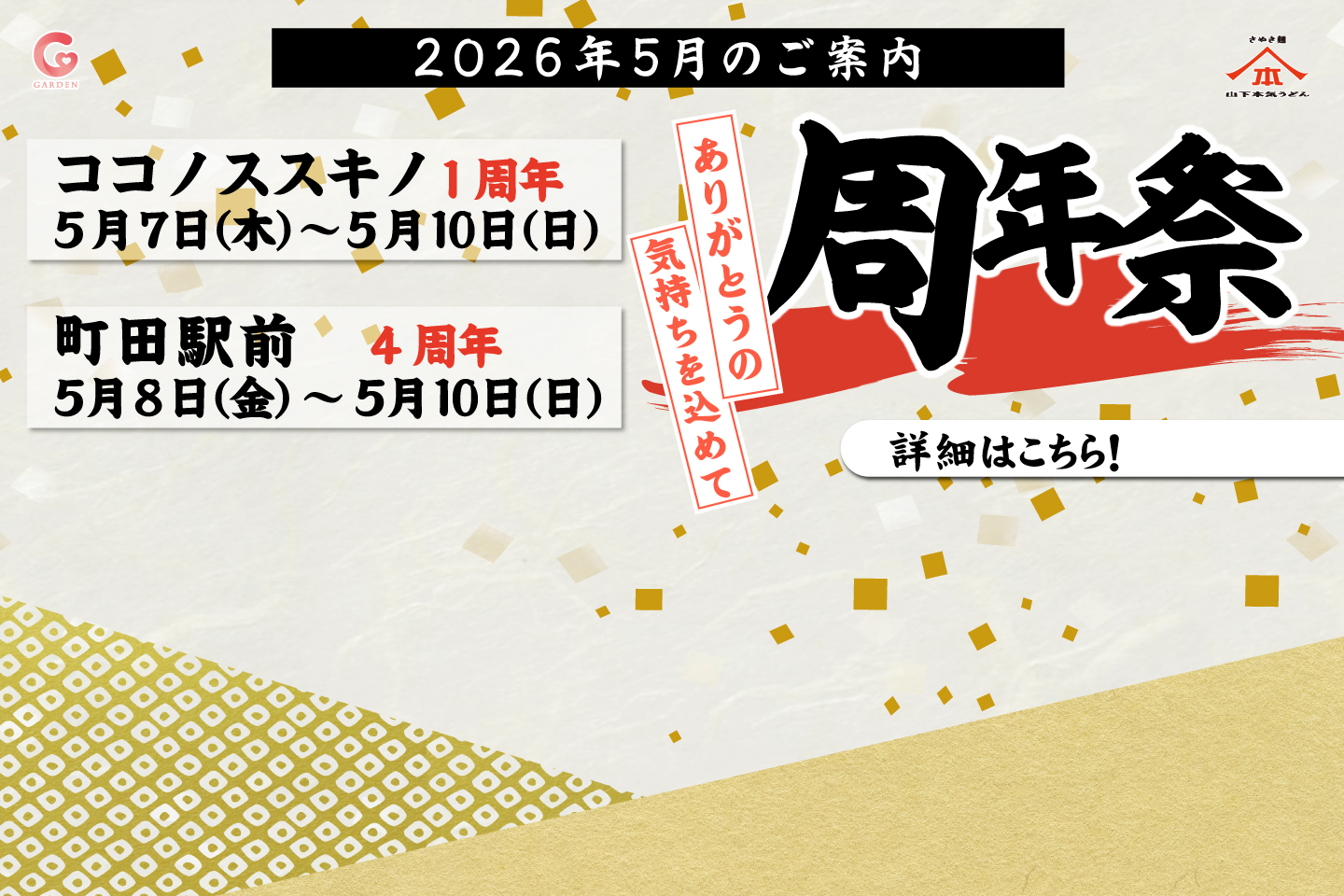 2026年5月の山下本気うどん周年祭は2店舗！ココノススキノ（5/7～10）・町田駅前（5/8～10）にて実施いたします。詳しくはこちら
