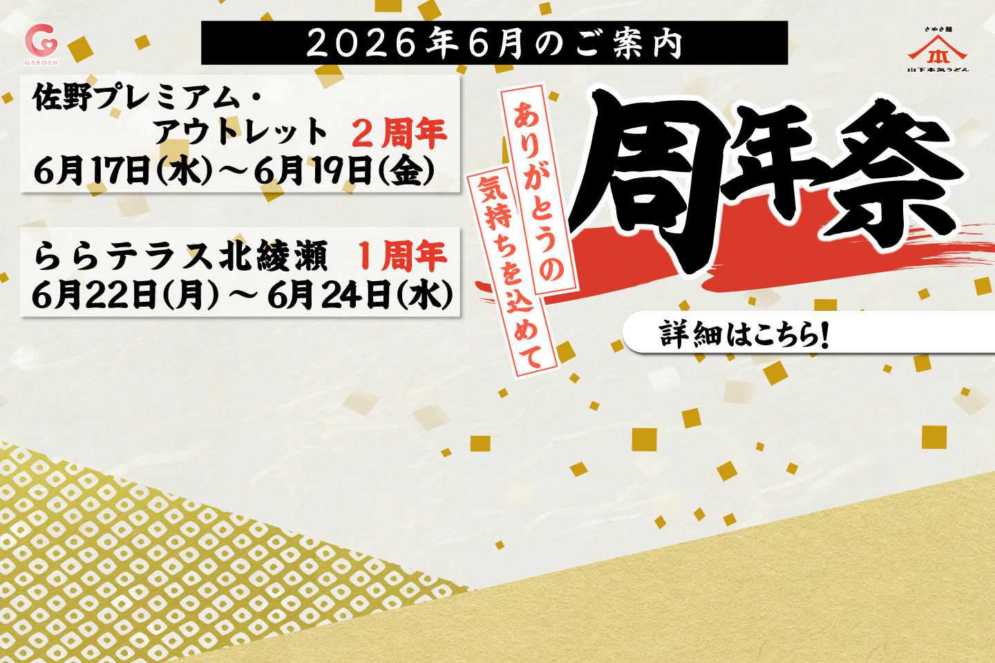 山下本気うどん 佐野プレミアム・アウトレット（開催期間：6月17日〜19日）＆ ららテラス北綾瀬（開催期間：6月22日〜24日）は「周年祭」を開催！詳細はこちら