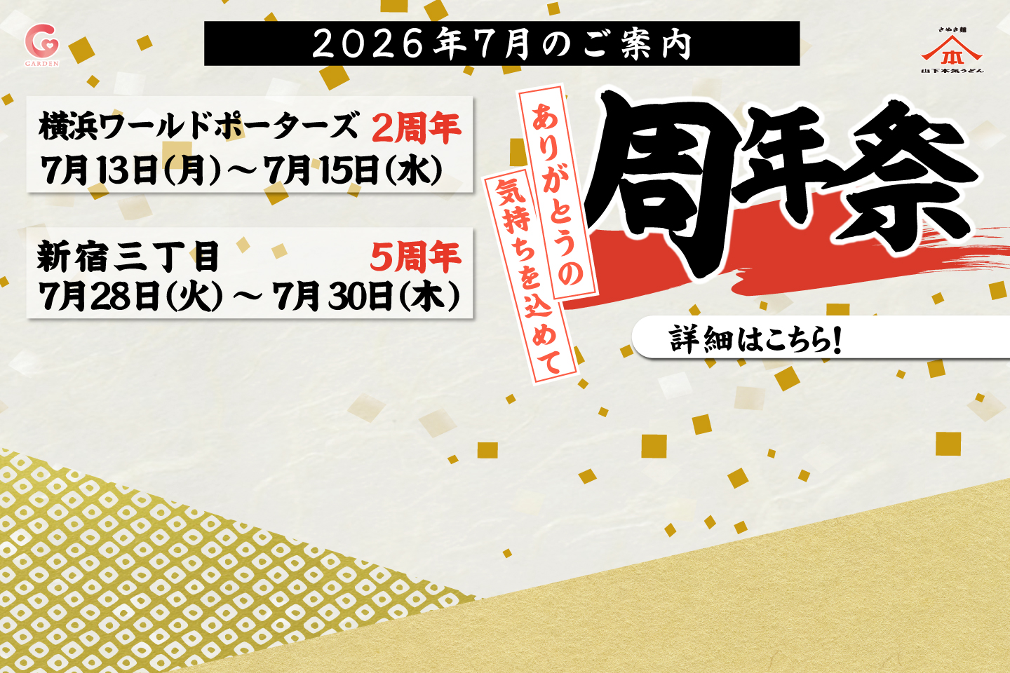 7月 山下本気うどん2店舗（横浜ワールドポーターズ＆新宿三丁目）周年祭を開催！詳細はこちら