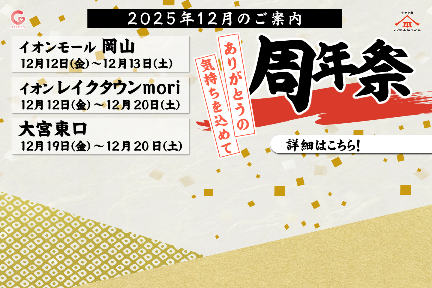12月 山下本気うどん3店舗（イオンモール岡山＆イオンレイクタウンmori＆大宮東口）周年祭を開催！詳細はこちら