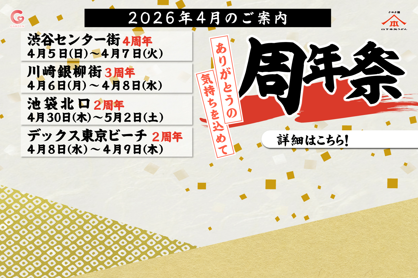 2026年4月の山下本気うどん周年祭は4店舗！渋谷センター街（4/5～7）・川崎銀柳街（4/6～8）・池袋北口（4/30～5/2）・デックス東京ビーチ（4/8～9）にて実施いたします。詳しくはこちら