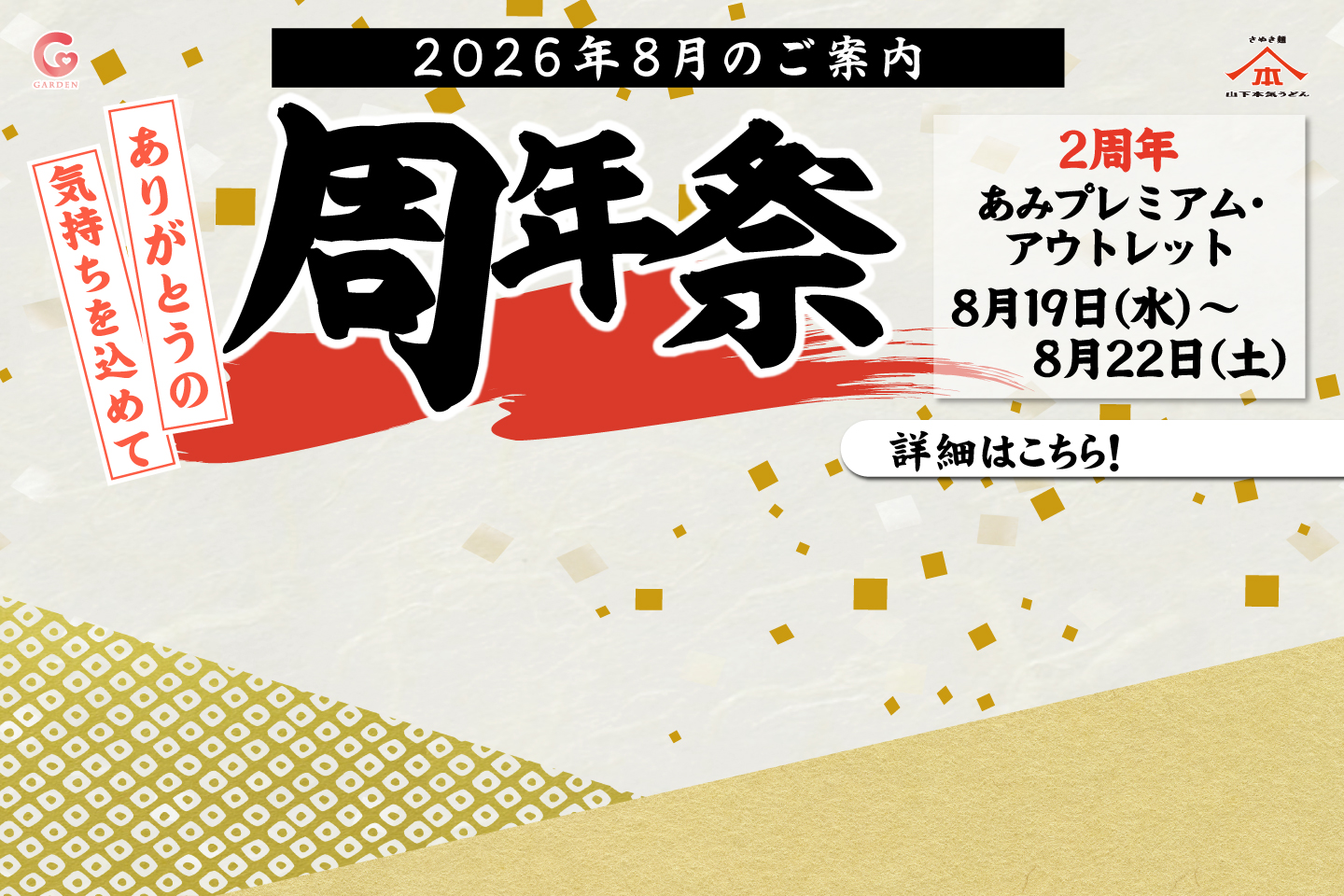 8月19日〜22日 山下本気うどん あみプレミアム・アウトレットにて「周年祭」を開催！詳細はこちら