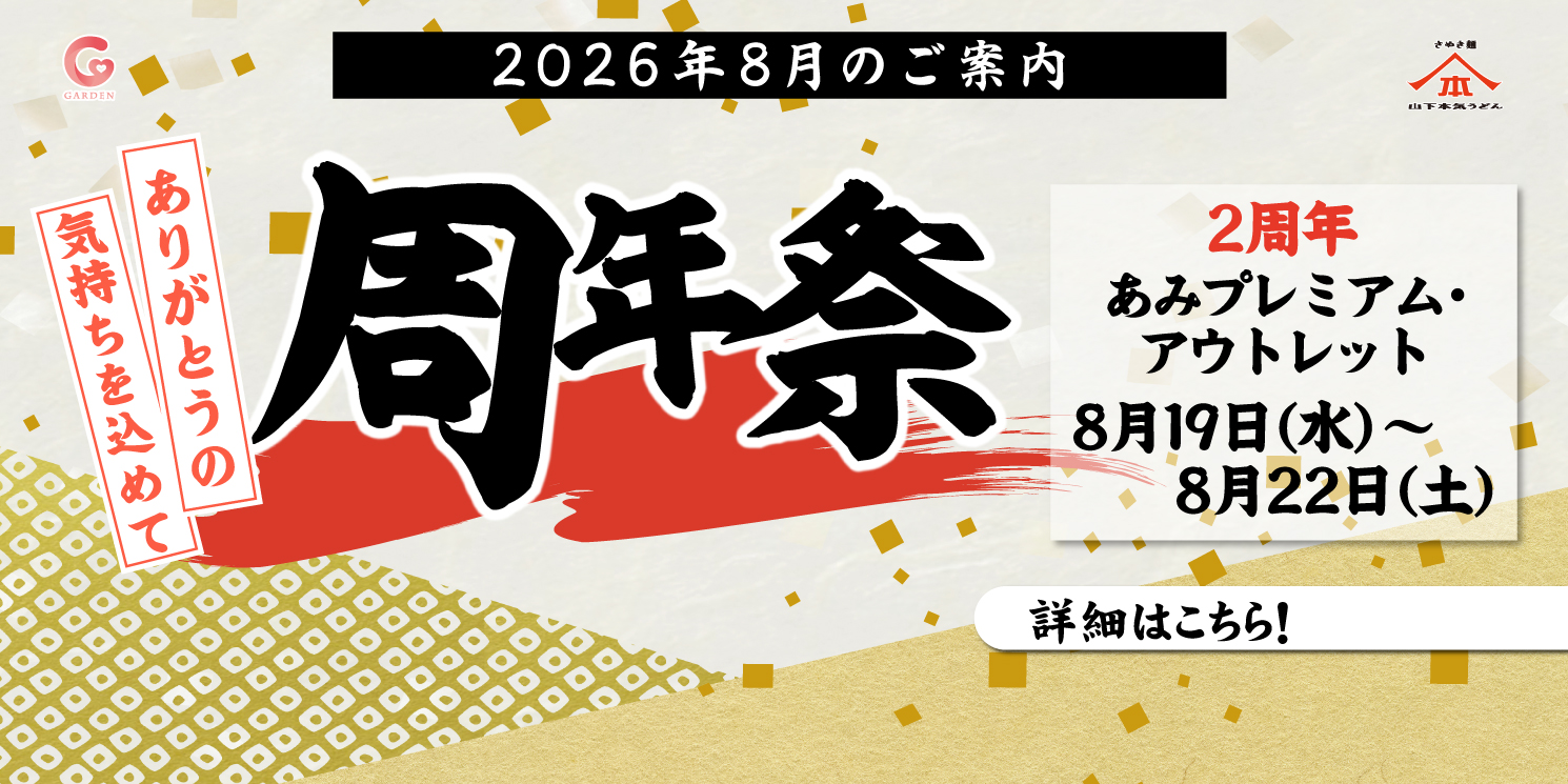 8月19日〜22日 山下本気うどん あみプレミアム・アウトレットにて「周年祭」を開催！詳細はこちら