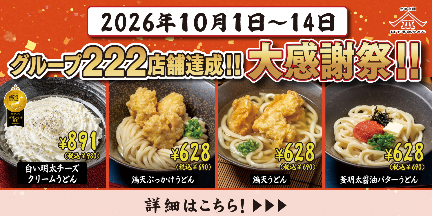 10月1日～14日 山下本気うどんを運営するガーデングループ222店舗達成を記念して「大感謝祭」を開催 ！アプリ会員限定で4商品がお得になります。※ デックス東京ビーチは実施いたしません。