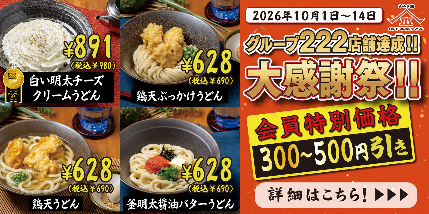 10月1日～14日 山下本気うどんを運営するガーデングループ222店舗達成を記念して「大感謝祭」を開催 ！アプリ会員限定で4商品がお得（特別価格300円～500円引き）になります。※ デックス東京ビーチは実施いたしません。
