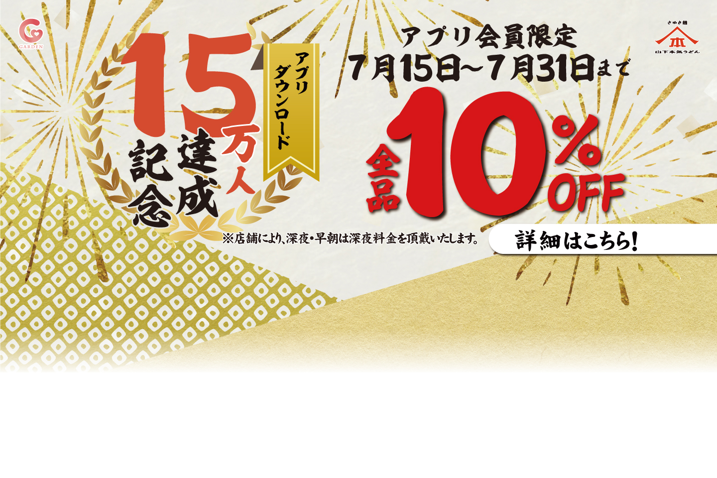 7/15〜31限定 山下本気うどん「アプリダウンロード15万人達成記念」全品10%OFF！詳細はこちら
