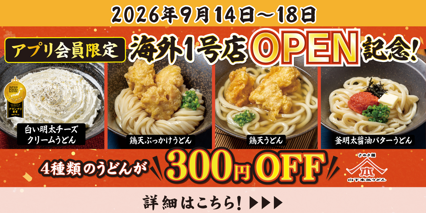 9月14日～18日 山下本気うどん 海外1号店 OPEN記念！アプリ会員限定で4商品が300円OFFになります。