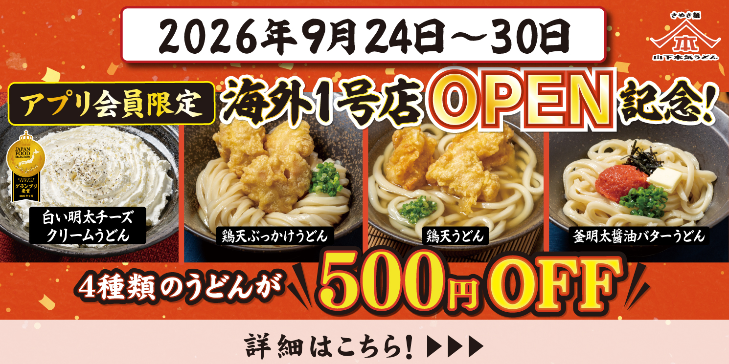 9月24日～30日 山下本気うどん 海外1号店 OPEN記念！アプリ会員限定で4商品が500円OFFになります。