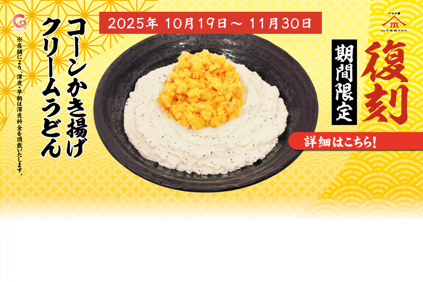 フジテレビ「相葉◎×部」紹介記念「コーンかき揚げクリームうどん」を期間限定（10月19日～ 11月30日）で発売！詳細はこちら