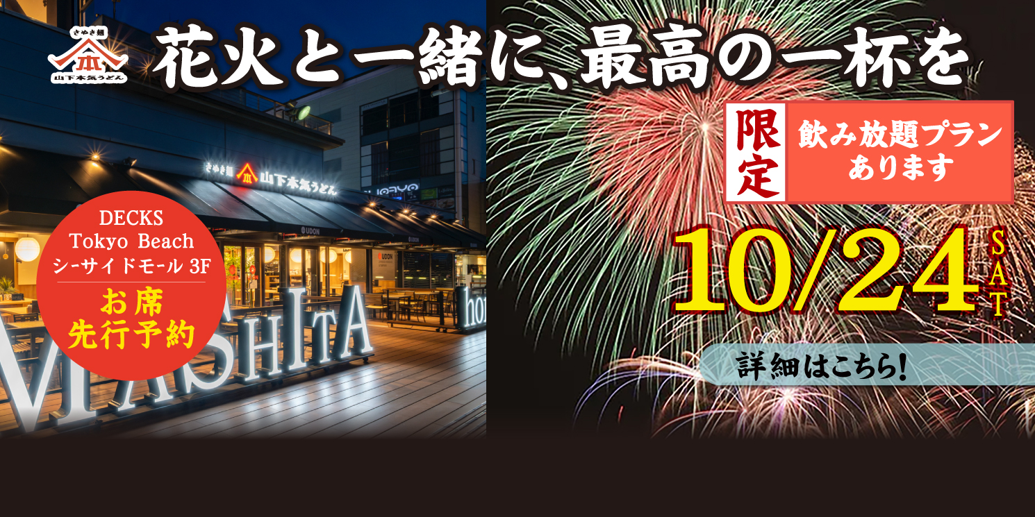 2026年10月24日「東京湾花火大会」開催に伴い、山下本気うどん デックス東京ビーチでは、お席の先行予約を受け付けております！飲み放題プランもご用意してお待ちしています。詳細はこちらをご確認ください。
