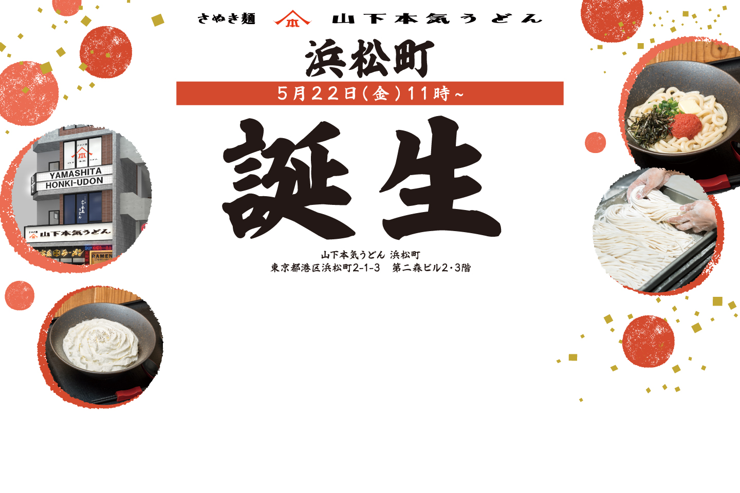 山下本気うどん 浜松町 5月22日 11時 OPEN！