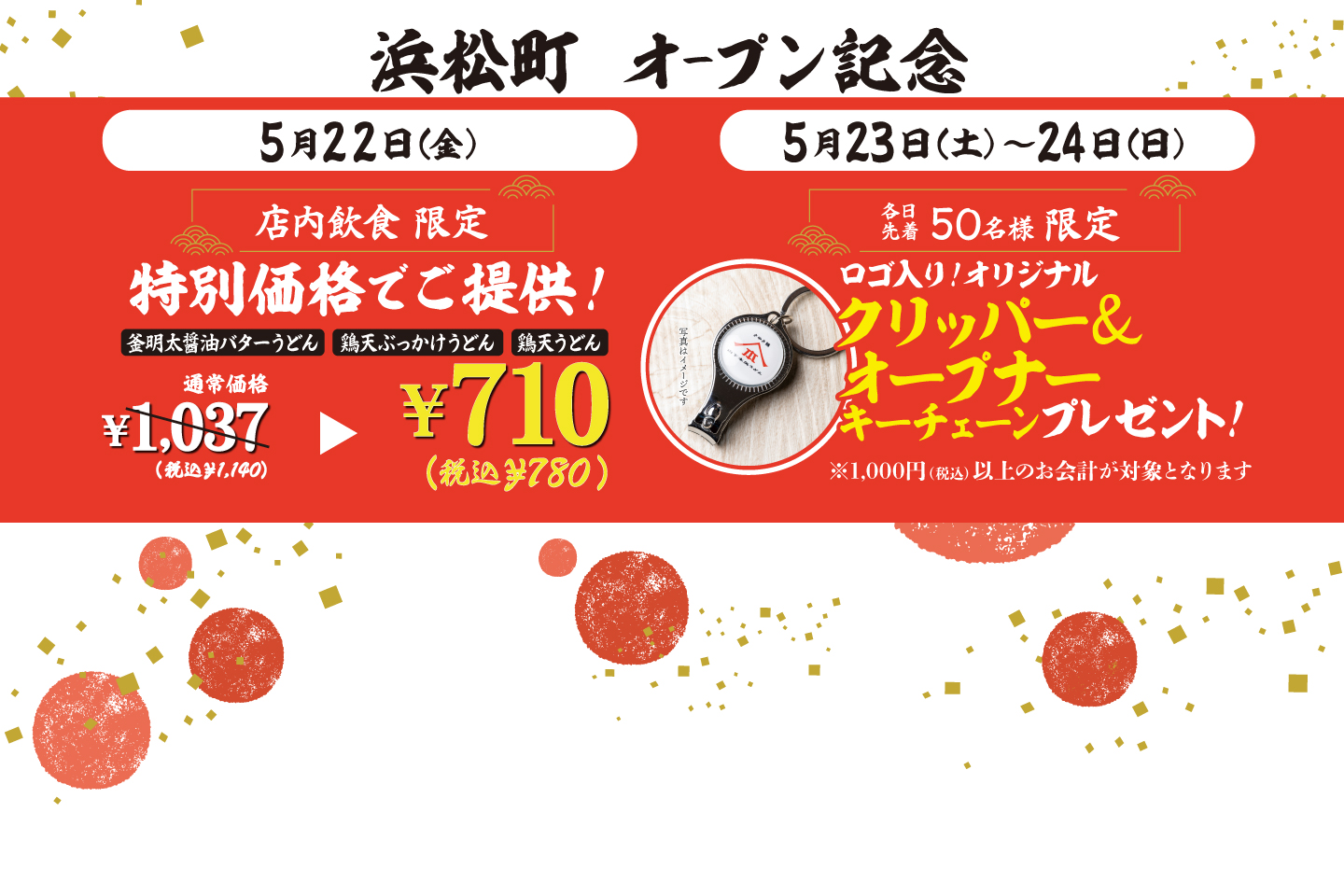 山下本気うどん 浜松町 オープン記念に伴い、5月22日～24日にキャンペーンを開催！詳細はこちら