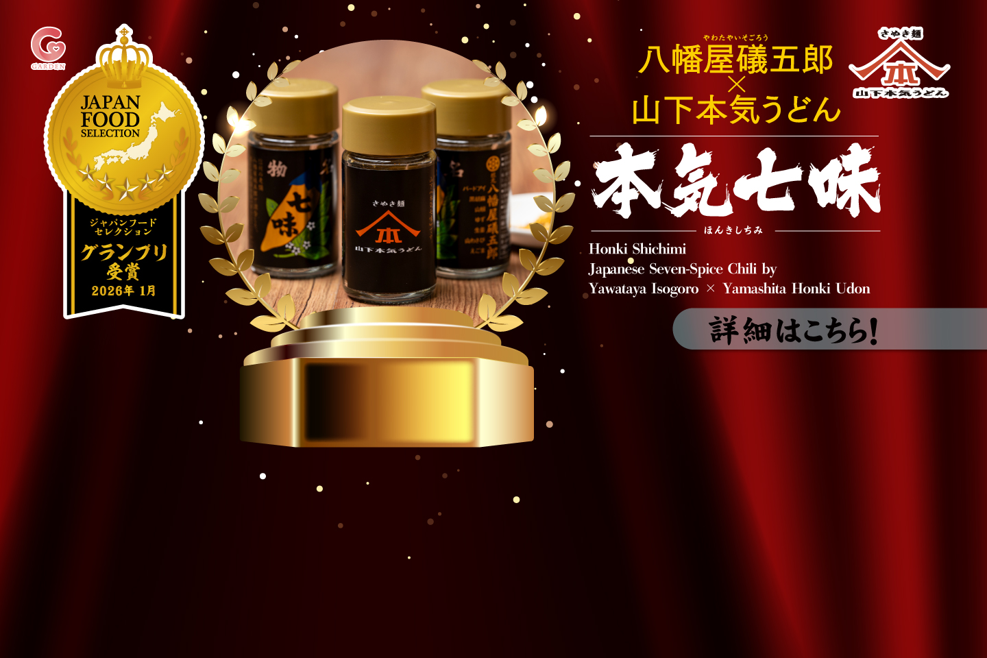 「八幡屋礒五郎（やわたやいそごろう）×山下本気うどん 本気七味」がジャパン・フード・セレクションにて最高位【グランプリ】を受賞