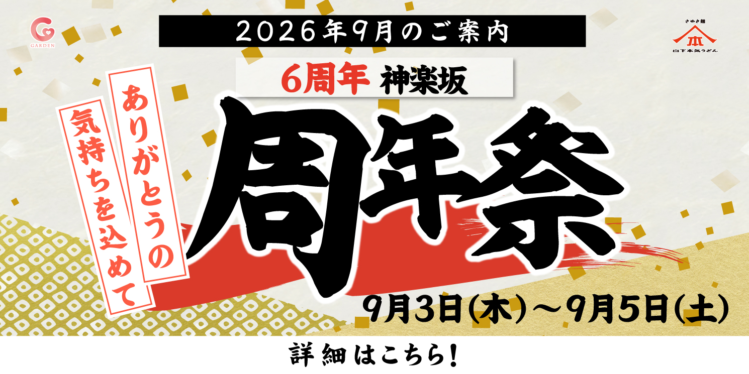 9月3日〜5日 山下本気うどん 神楽坂にて「周年祭」を開催！詳細はこちら