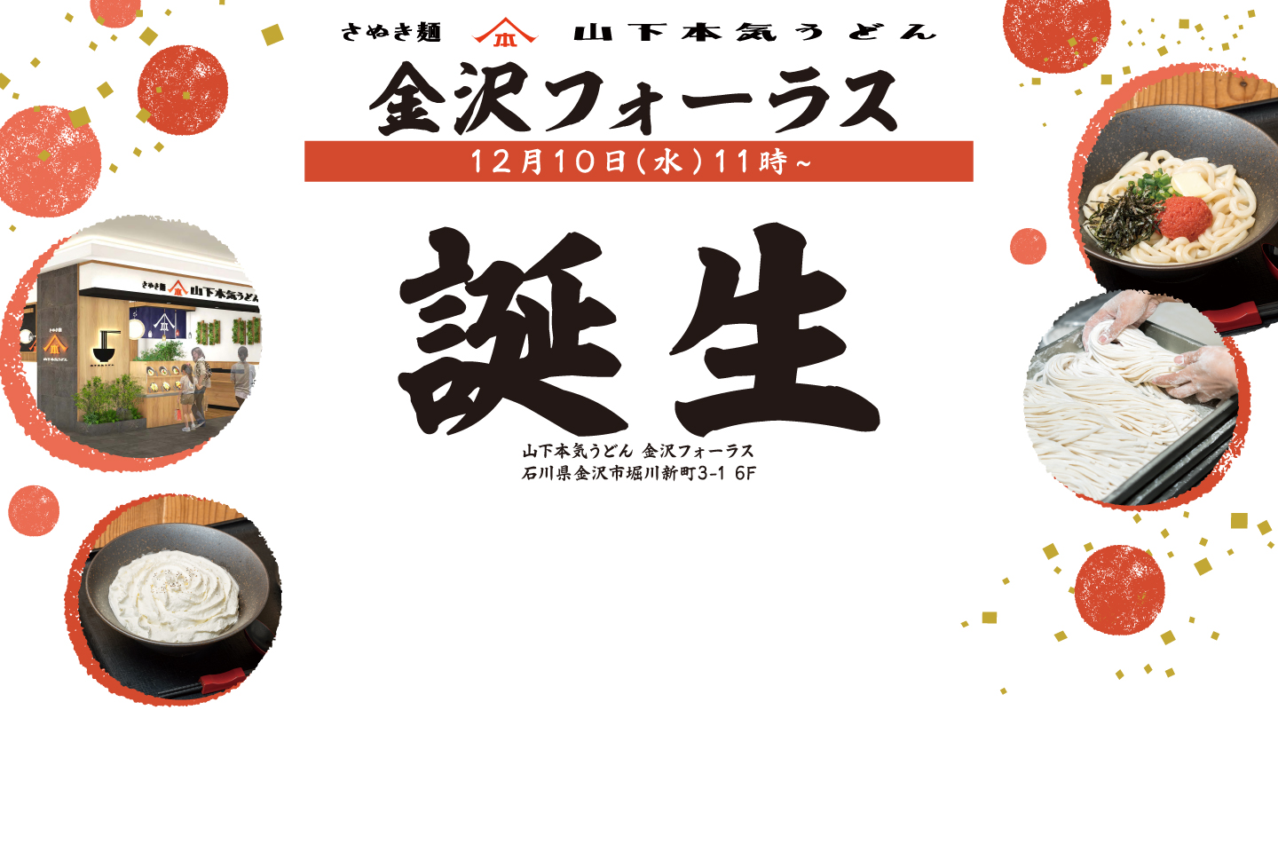 山下本気うどん 金沢フォーラス 12月10日 OPEN！