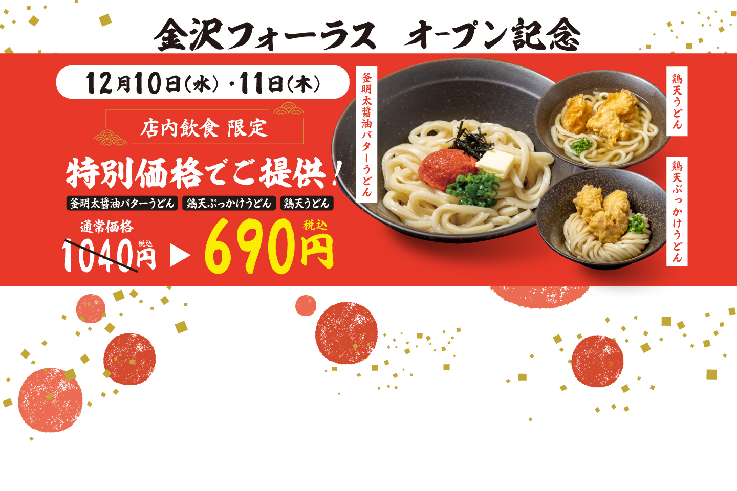 山下本気うどん 金沢フォーラス オープン記念に伴い、12月10日～11日にキャンペーンを開催！詳細はこちら