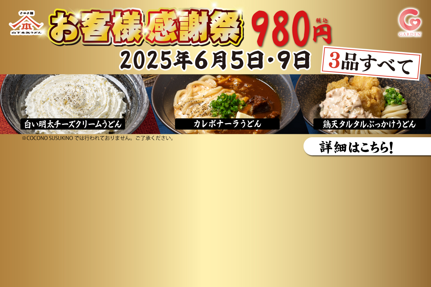 山下本気うどん「お客様感謝祭」6月5日・9日 限定 人気3商品すべて980円（COCONO SUSUKINOを除く全店 ）