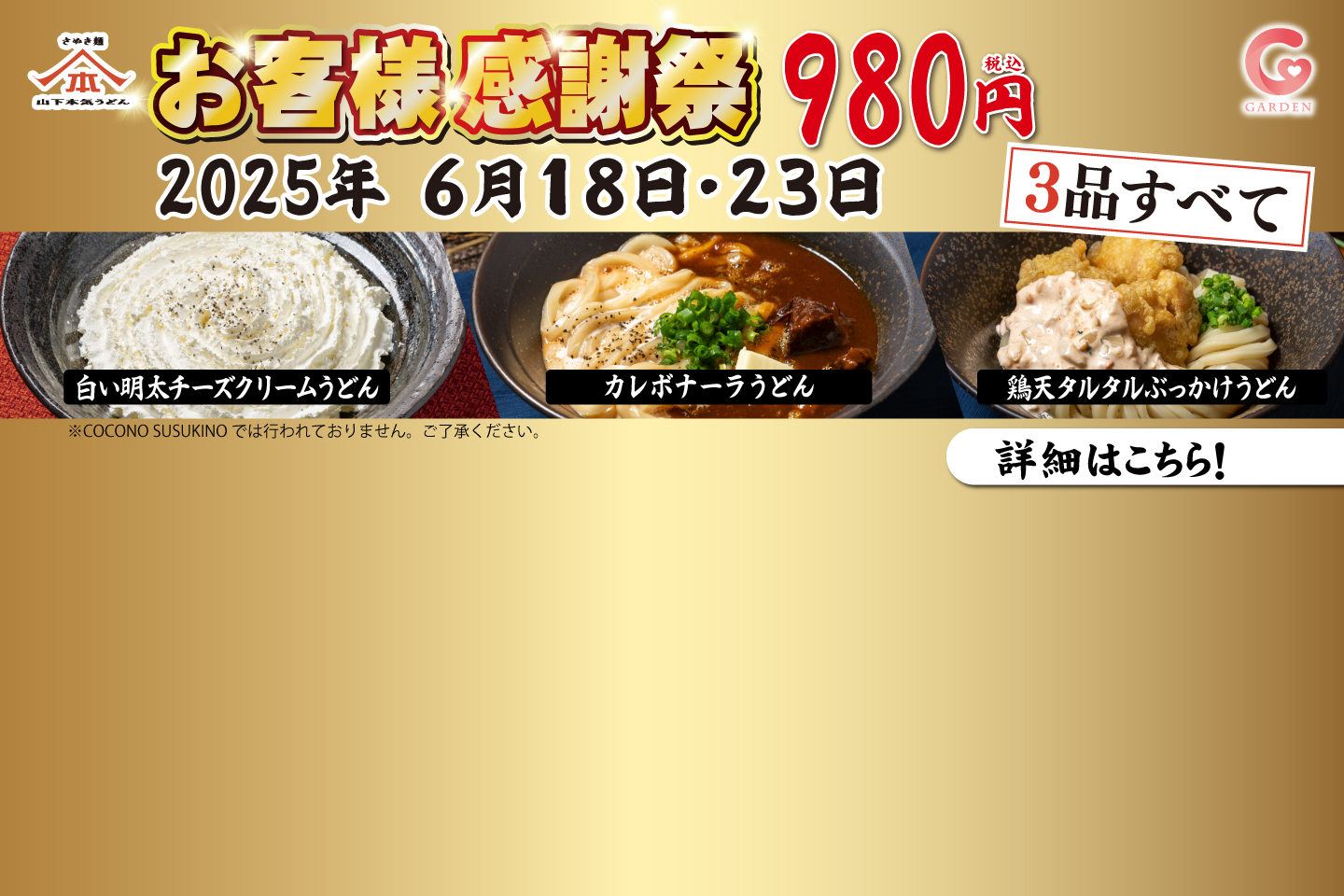 山下本気うどん「お客様感謝祭」6月18日・23日 限定 人気3商品すべて980円（COCONO SUSUKINOを除く全店 ）