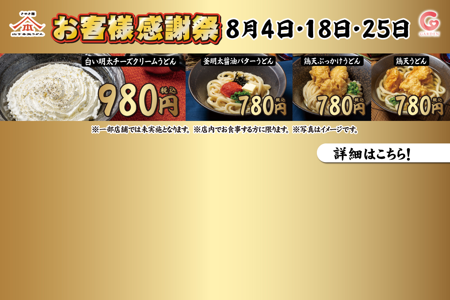 山下本気うどん 一部店舗「お客様感謝祭」8月4・18・25日 限定 人気4商品がお得！詳細はこちら
