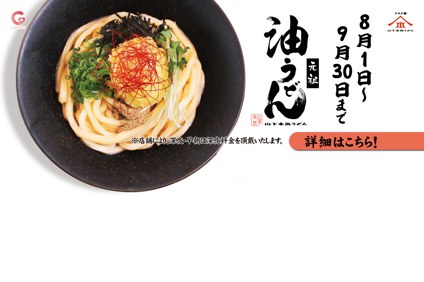 下本気うどん 8月1日～9月30日 期間限定メニュー「油うどん」を発売！詳細はこちら