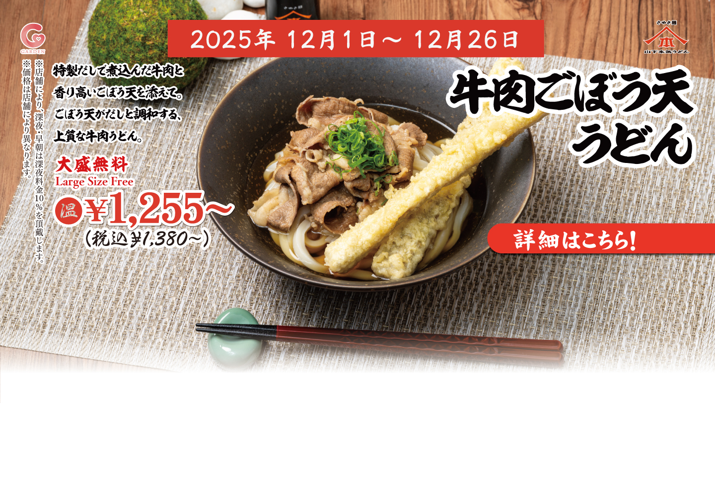 12月1日〜26日 期間限定メニュー「牛肉ごぼう天うどん」詳細はこちら