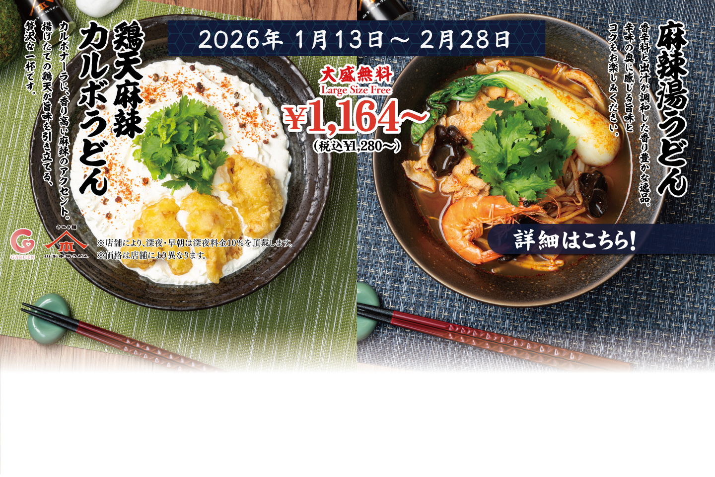 2026年1月13日～2月28日 期間限定メニュー「麻辣湯うどん＆鶏天麻辣カルボうどん」詳細はこちら