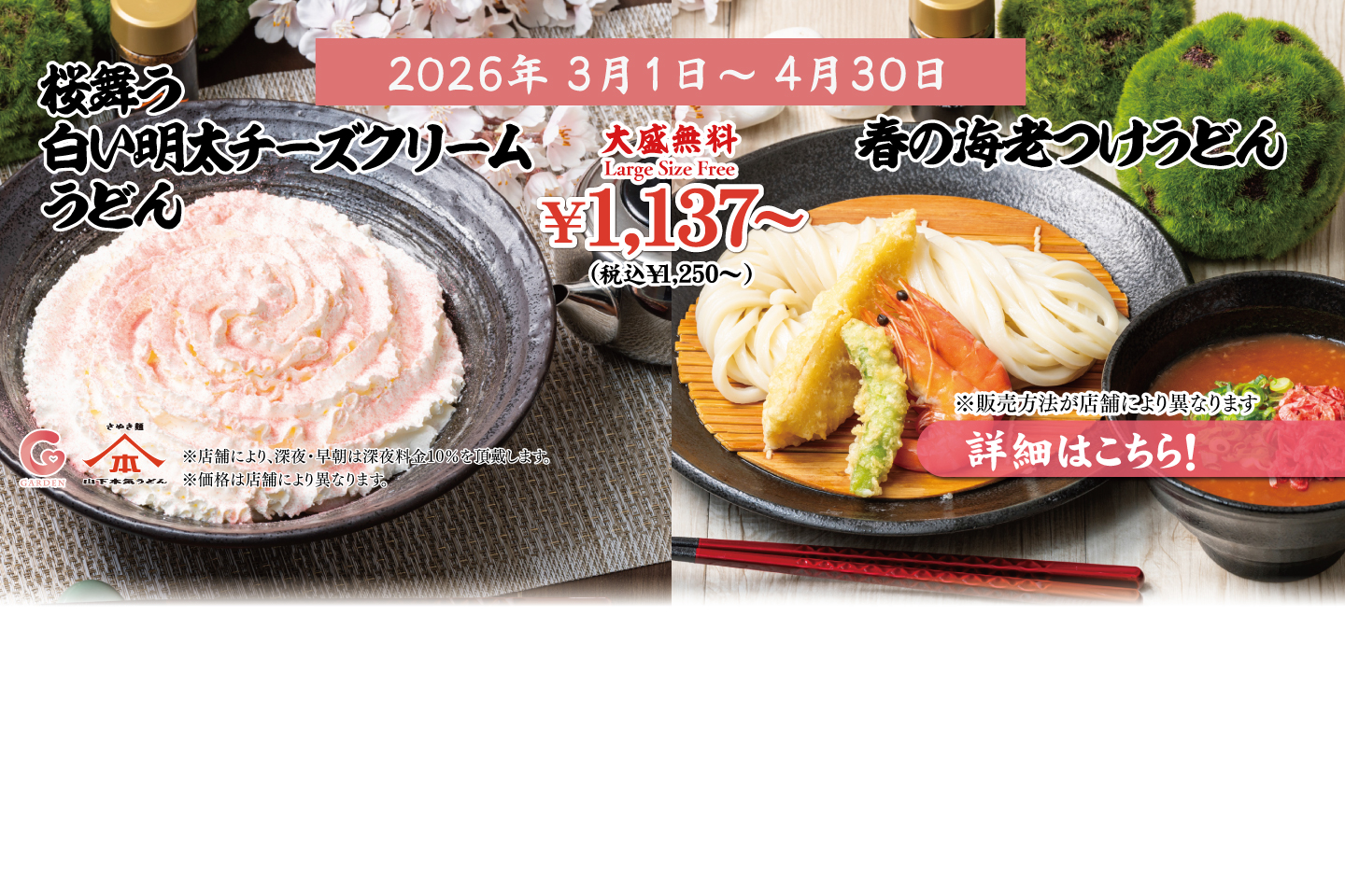 2026年3月1日～4月30日 期間限定メニュー「桜舞う白い明太チーズクリームうどん＆春の海老つけうどん」と「一部店舗限定ドリンク『白桃ソーダ』」詳細はこちら ※ 販売方法が店舗により異なります。