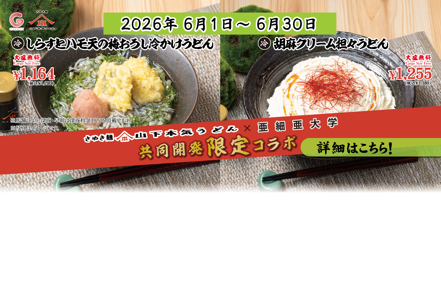 山下本気うどん×亜細亜大学 限定コラボ 2026年6月1日～30日 期間限定メニュー「しらすとハモ天の梅おろし冷かけうどん」＆「胡麻クリーム担々うどん」を発売！詳細はこちら
