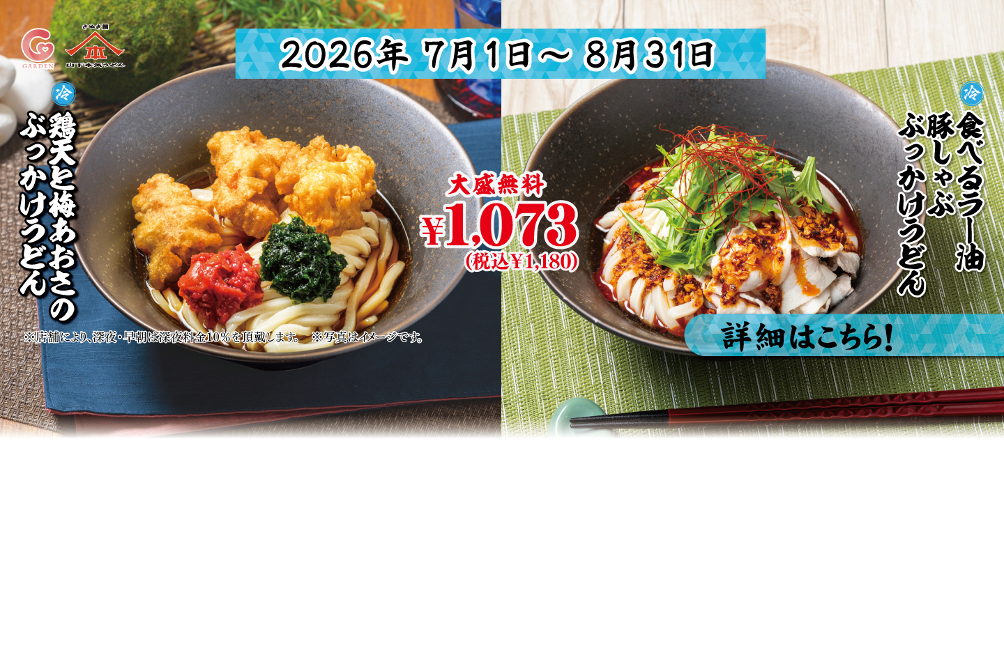 山下本気うどん 2026年7月1日～ 8月31日 期間限定メニュー「鶏天と梅あおさのぶっかけうどん」＆「食べるラー油豚しゃぶぶっかけうどん」を発売！詳細はこちら