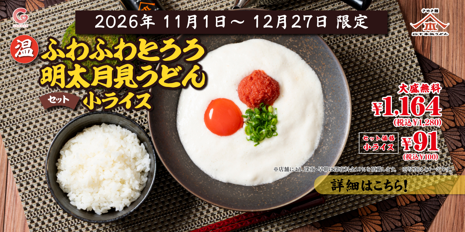 【全店舗】山下本気うどん 2026年11月1日～12月27日 期間限定メニュー「ふわふわとろろ明太月見うどん（小ライスセット）」を発売！詳細はこちら