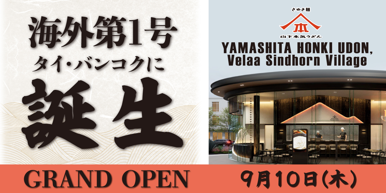 海外第1号店 タイ・バンコクに誕生！YAMASHITA HONKI UDON, Velaa Sindhorn Village 9月10日 GRAND OPEN！