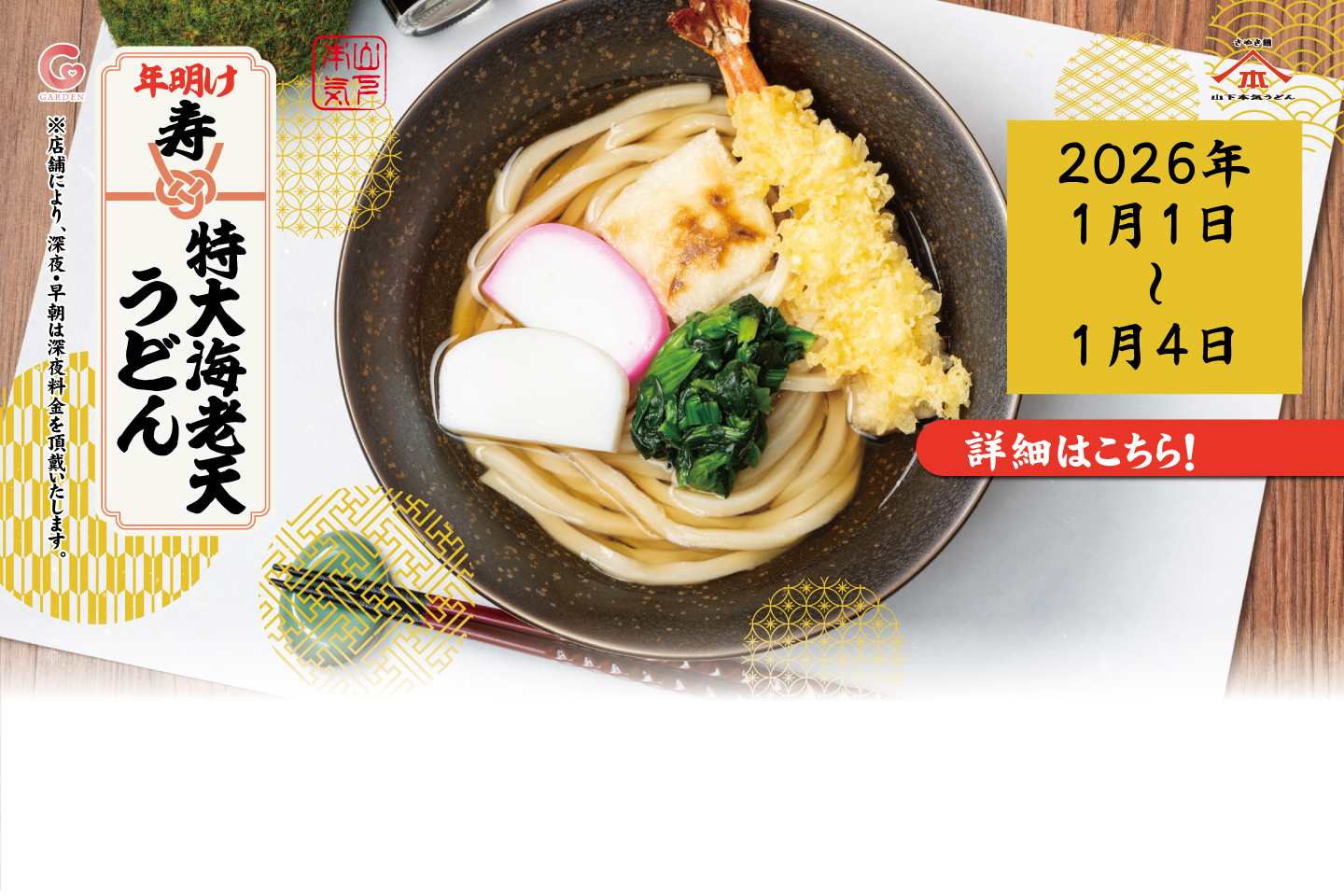 2026年1月1日～1月4日 期間限定メニュー「年明け 寿 特大海老天うどん」詳細はこちら