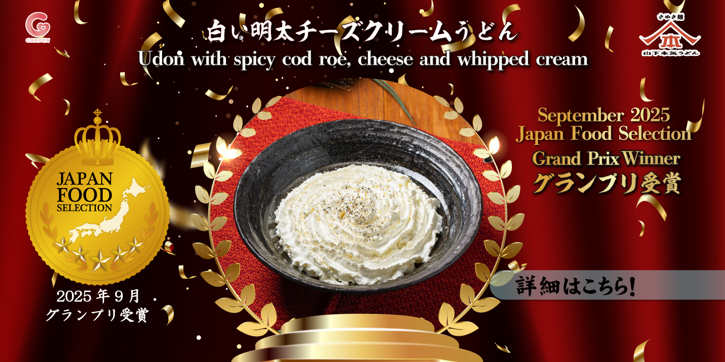 「白い明太チーズクリームうどん」がジャパン・フード・セレクションにて最高位【グランプリ】を受賞