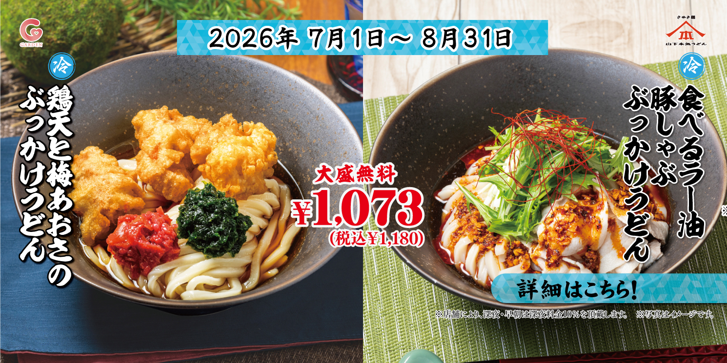 山下本気うどん 2026年7月1日～ 8月31日 期間限定メニュー「鶏天と梅あおさのぶっかけうどん」＆「食べるラー油豚しゃぶぶっかけうどん」を発売！詳細はこちら