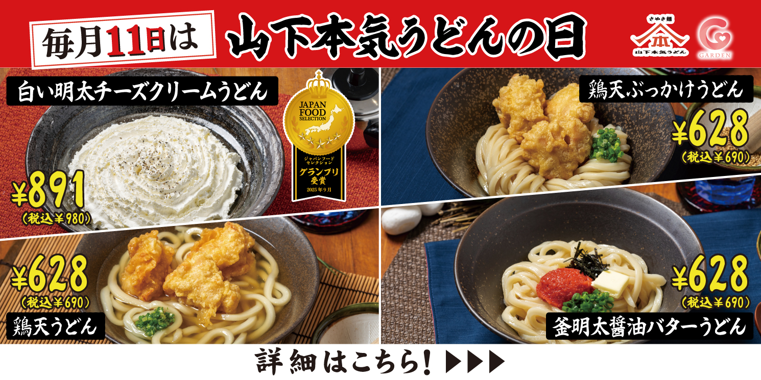 毎月11日は「山下本気うどんの日」詳しくはこちら