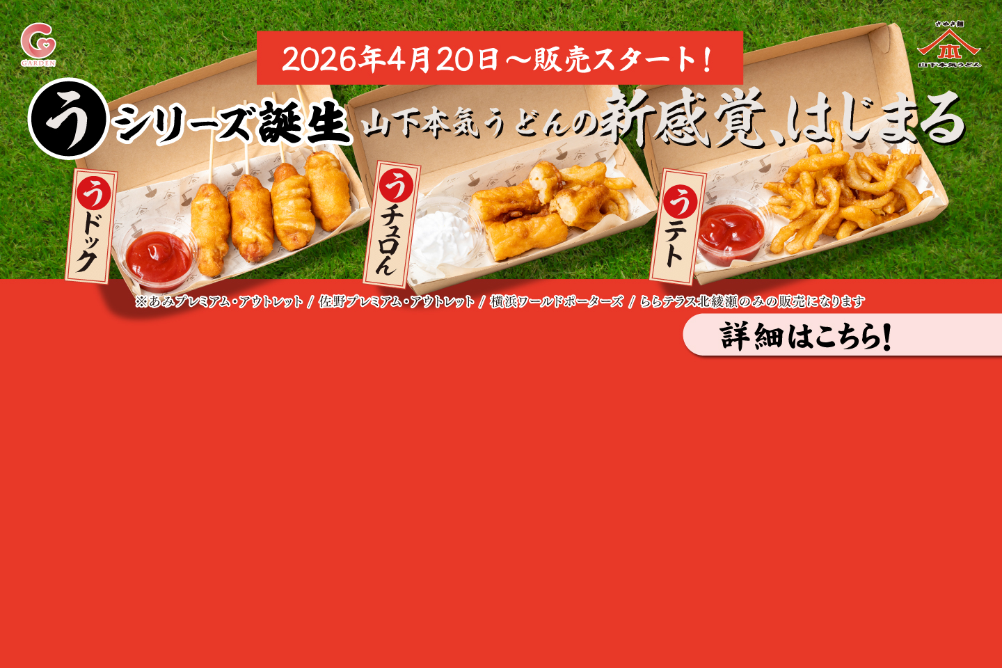 2026年4月20日〜山下本気うどんの新感覚「ぅシリーズ」が販売開始いたします！全3種「ぅドック（Crunchy Udon Hot Dog）・ぅチュロん（Crispy Udon Churros）・ぅテト（Crispy Udon Fries）」です！