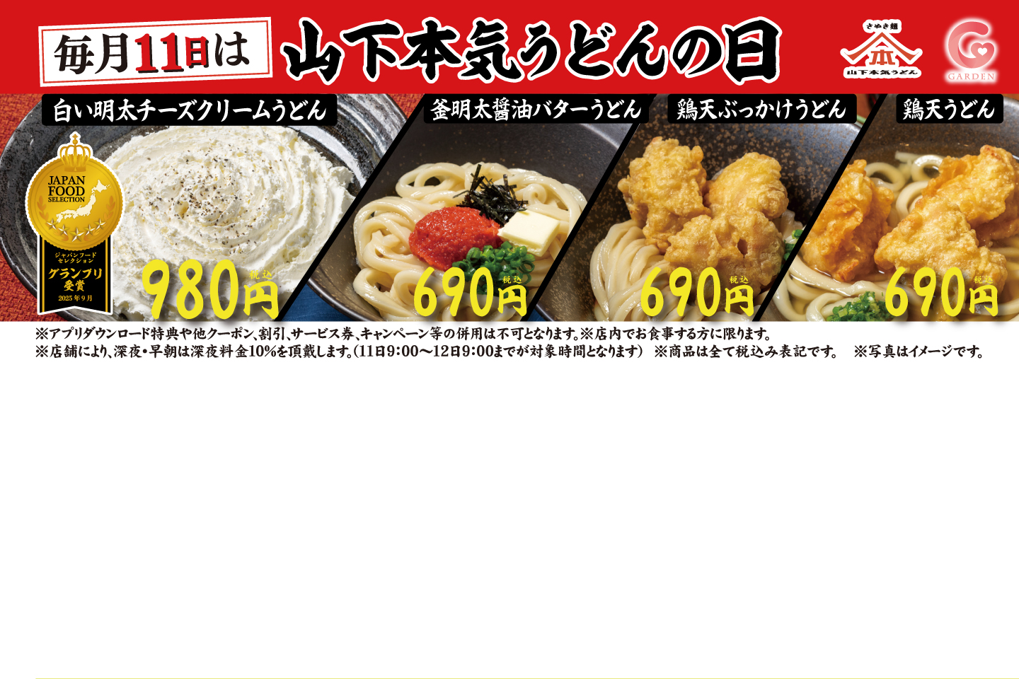 毎月11日は「山下本気うどんの日」詳しくはこちら
