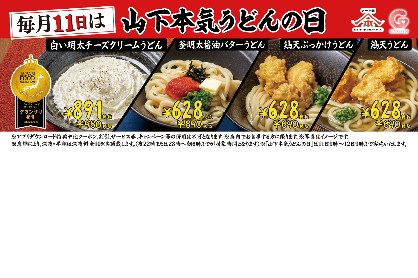 毎月11日は「山下本気うどんの日」詳しくはこちら