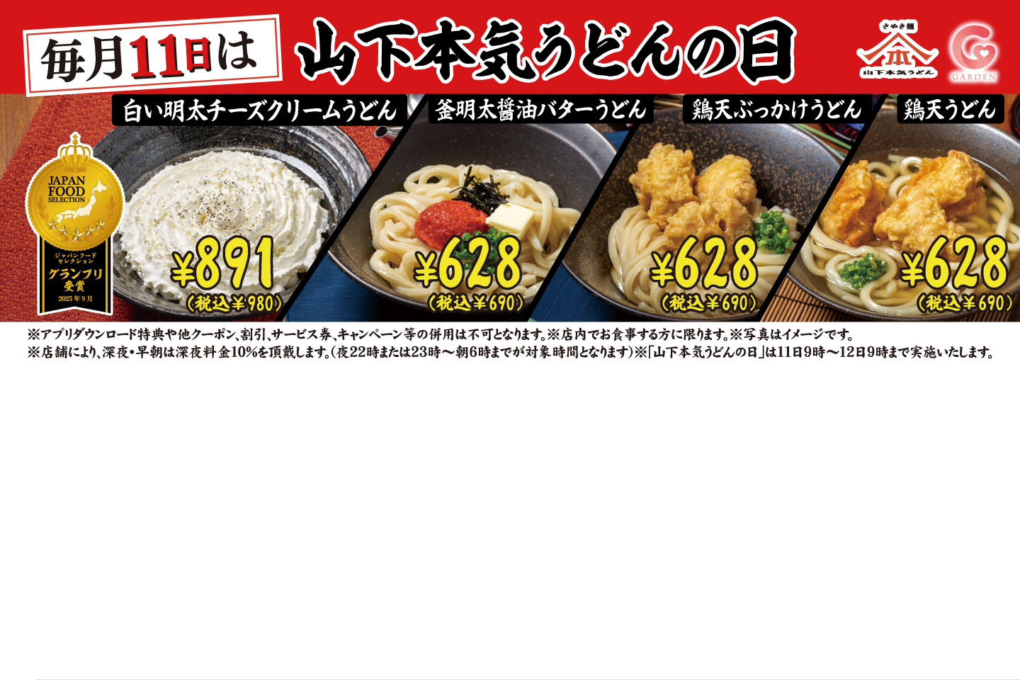 毎月11日は「山下本気うどんの日」詳しくはこちら