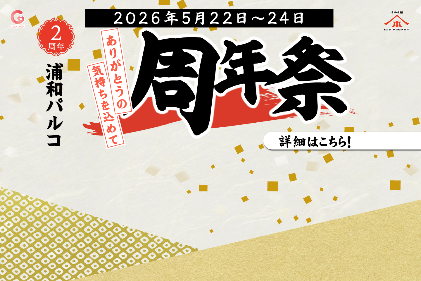山下本気うどん 浦和パルコ、2026年5月22日～24日に「周年祭」を開催！詳細はこちら