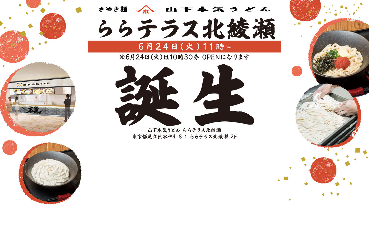 山下本気うどん ららテラス北綾瀬 6月24日 10時半 OPEN!