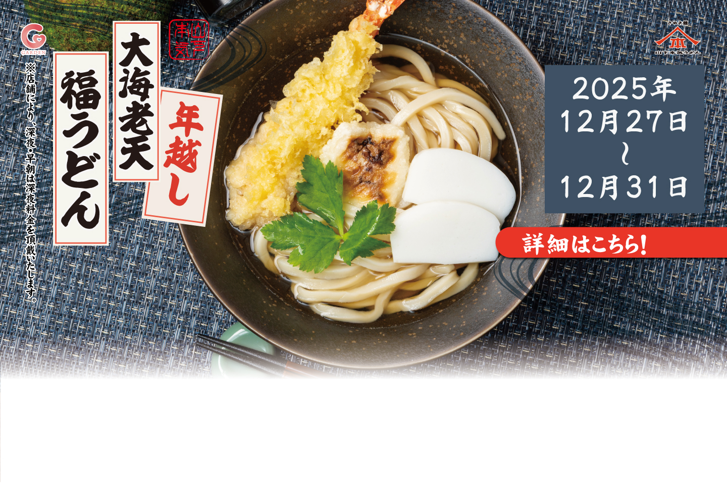 2025年12月27日～12月31日 期間限定メニュー「年越し大海老天 福うどん」詳細はこちら
