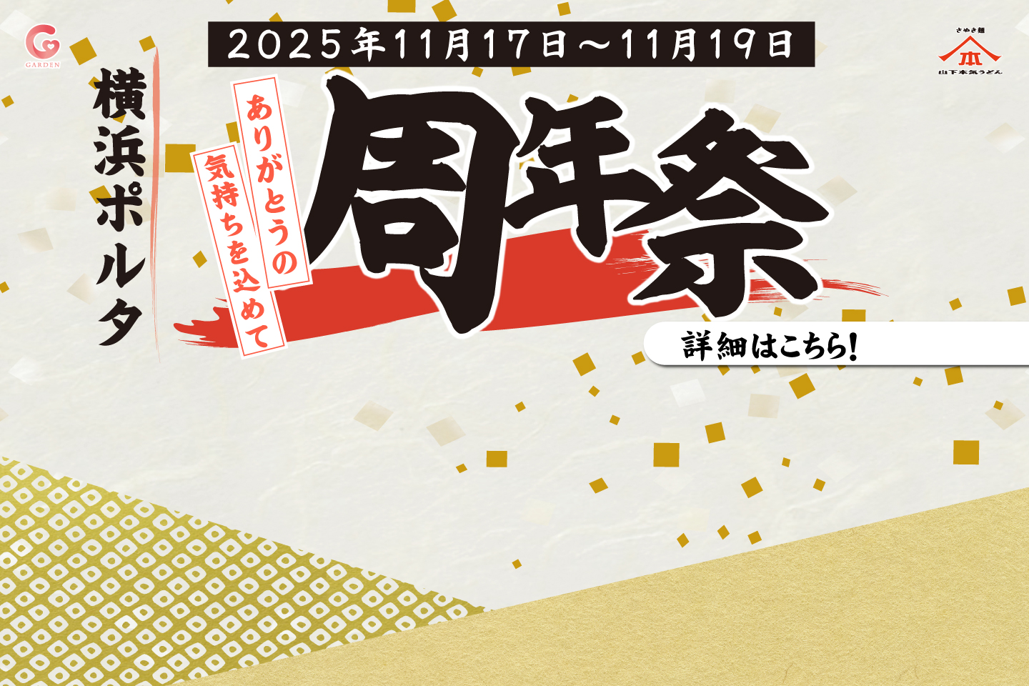 山下本気うどん 横浜ポルタ11月17日〜19日に「周年祭」を開催！詳細はこちら