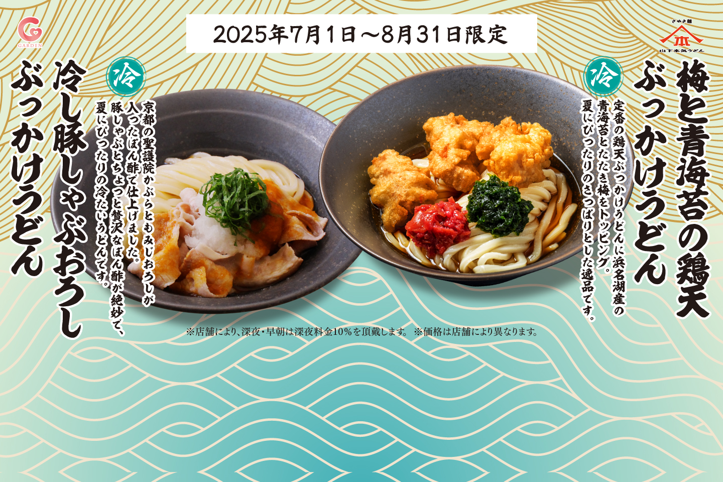 山下本気うどん 2025年7月1日～8月31日 期間限定メニューを発売！詳細はこちら