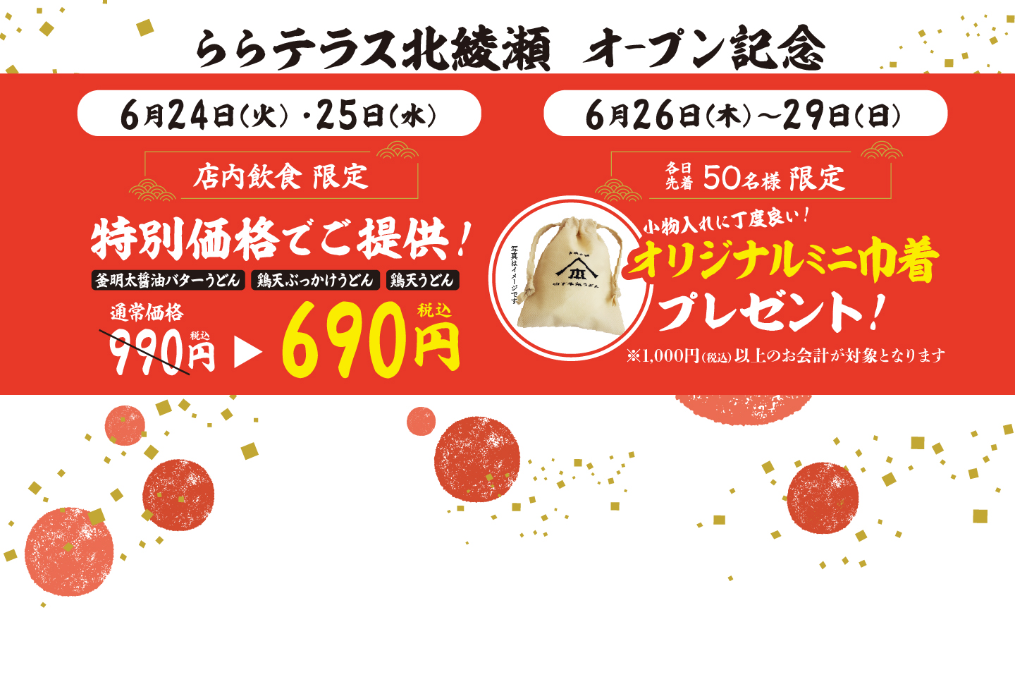 山下本気うどん ららテラス北綾瀬 6月24～29日 OPEN記念キャンペーンを開催！詳しくはこちら