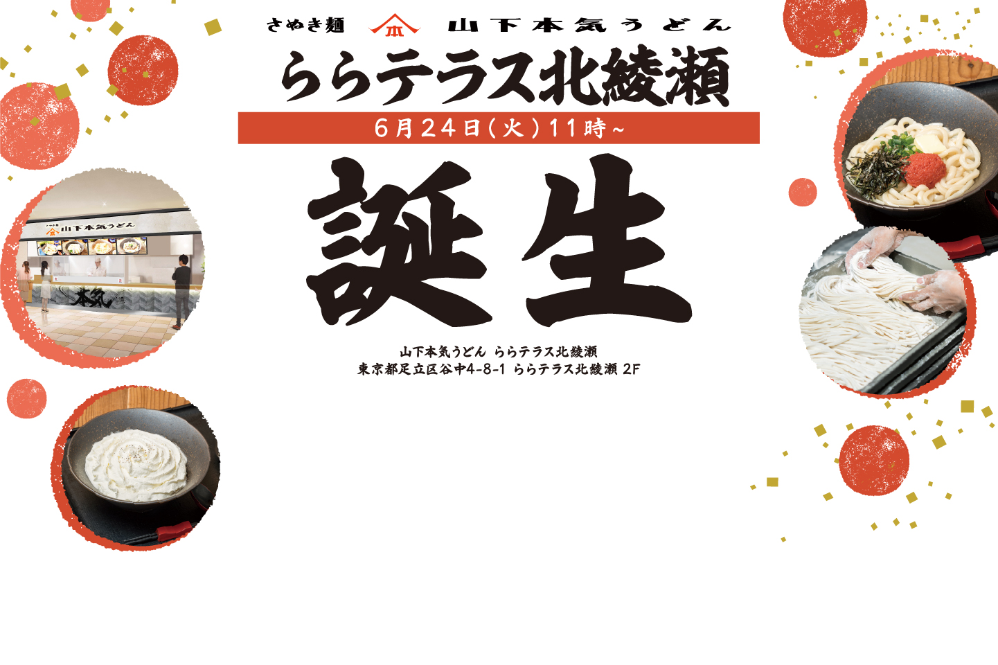 山下本気うどん ららテラス北綾瀬 6月24日 OPEN!