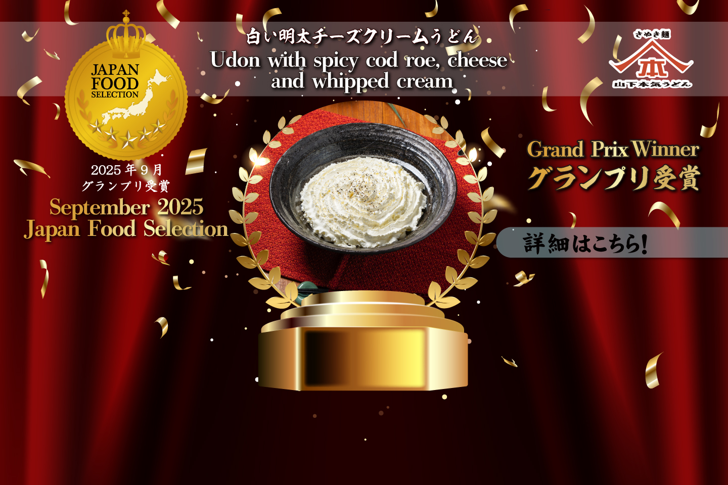 「白い明太チーズクリームうどん」がジャパン・フード・セレクションにて最高位【グランプリ】を受賞