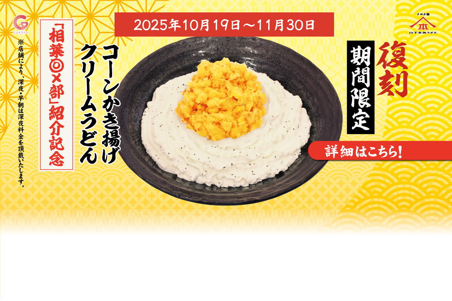 フジテレビ「相葉◎×部」紹介記念「コーンかき揚げクリームうどん」を期間限定（10月19日～ 11月30日）で発売！詳細はこちら